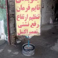 جلوبندی/تایم فرمان/ اکسل/تنظیم ارتفاع/تعویض پلوس