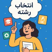 رزرو انتخاب رشته اصولی|خدمات آموزشی|قم, الغدیر|دیوار