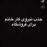 استخدام نیروی فروشنده ساده خانم