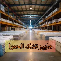 فروش ویژه ( از دم اقساطی ) سنتر تشک الحمرا