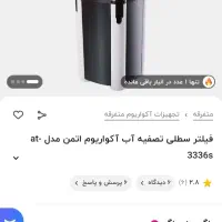 فیلتر سطلی اتمن ۳۳۳۶s اکواریوم