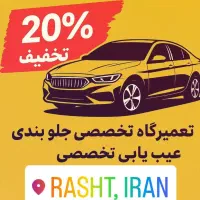 تعمیر تخصصی جلوبندی،خدمات خودرو +۲۰٪ تخفیف دیوار|خدمات موتور و ماشین|رشت, آب و برق|دیوار