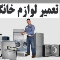 تعمیرات انواع لوازم خانگی حرفه‌ای باقیمت منصفانه.