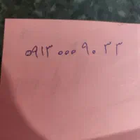 سیمکارت صفر09130009033