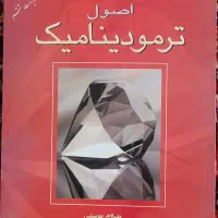 کتاب های ترمودینامیک، انتقال گرما،دینامیک