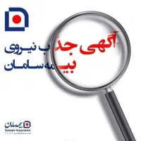 جذب نماینده فروش بیمه سامان در قاین