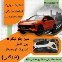 لوارم فیدلیتی ، دیگینتی ، ریسپکت  استوک شرکتی