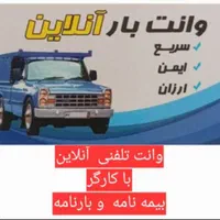 وانت تلفنی نیسان  باربری  حمل و نقل اتوبار شهرستان|خدمات حمل و نقل|شیراز, وحدت|دیوار