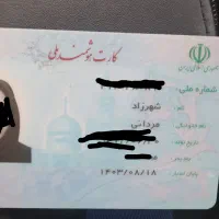 کارت ملی گم کردم