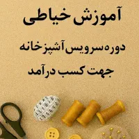 آموزش خیاطی سرویس آشپزخانه برای کسب درآمد