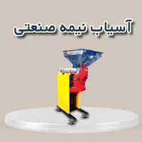 اسیاب زردچوبه وغیره/روغنگیری/لیموگیر/ربگیر/چکی|فروشگاه و مغازه|زنجان, |دیوار