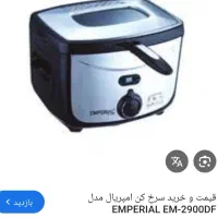 سرخ کن امپریال نونو