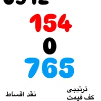 کد یک 0912.154.0.765