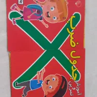 حروف الفبا و جدول ضرب|کتاب و مجله آموزشی|قم, آذر (نکویی)|دیوار