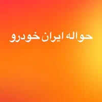 حواله ایران خودرو