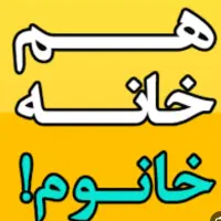 همخانه خانم موجه و متعهد