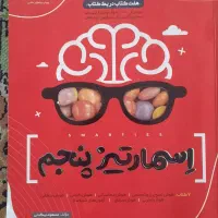 کتاب اسماتیز و تیزهوشان وکتاب کار ریاضی پنجم