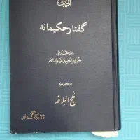 گفتار حکیمانه