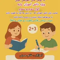 کلاس های تقویتی اول تا سوم ابتدایی