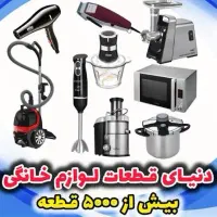 پخش و تعویض قطعات لوازم خانگی با نو|عمده‌فروشی|بهبهان, |دیوار