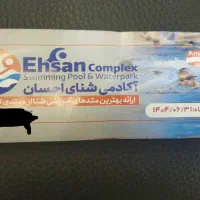 بلیط استخر احسان