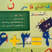 کتابهای آموزشی و وسایل آموزشی پیش دبستان ، دبستان|کتاب و مجله آموزشی|تهران, فرمانیه|دیوار