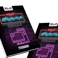 کتاب کنکور(فنی حرفه ای) شبکه