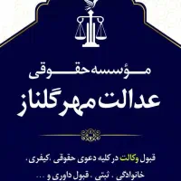 وکیل دادگستری و موسسه حقوقی