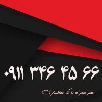 ۰۹۱۱۴۵۴۵۹۰۳|سیمکارت|رشت, گلسار|دیوار