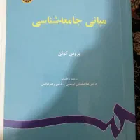 کتاب روانشناسی عمومی و مبانی جامعه شناسی
