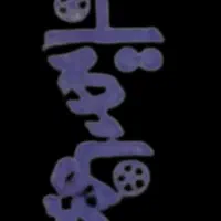 سینما مهتاب فیلم غارتگر