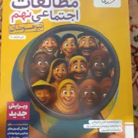 مطالعات اجتماعی نهم خیلی سبز تیزهوشان