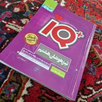 کتاب IQ جامع هشتم تیزهوشان
