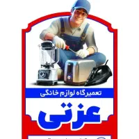 تعمیر بخاری ماشین لباسشویی ظرفشویی کولر و ....