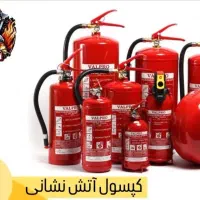 خاموش کننده آتش نشانی کپسول اتش نشانی (قیمت تولیدی|ابزارآلات|اصفهان, گلزار|دیوار