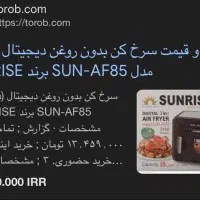 ایر فرایر sunrise بدون روغن دیجیتال|اجاق گاز و لوازم برقی پخت‌وپز|هشتگرد, شهرک ایران خودرو|دیوار