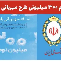 فروش امتیاز وام ۳۰۰تومنی مهربانی