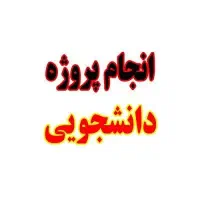 انجام پروژه های دانشجویی