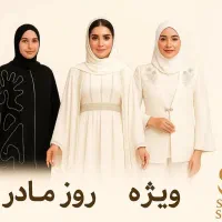 فروش ویژه روزمادر چادر کتوشلوار وست عقد