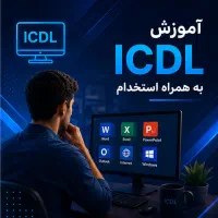 آموزش و کارآموزی ICDL مفاهیم اولیه با استخدام