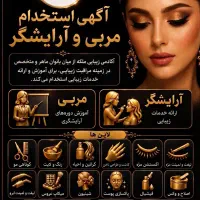 آگهی استخدام مربی و آرایشگر آکادمی زیبایی ملکه