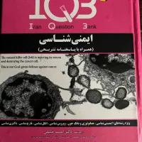 تست ایمنی شناسی ارشد و دکتری IQB