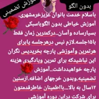 آموزش خیاطی بدون الگوبامتدآسان.تضمینی|خدمات آموزشی|خرمشهر, |دیوار