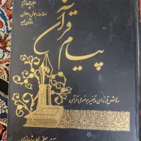 کتاب های تفسیر،|کتاب و مجله مذهبی|قم, پردیسان|دیوار