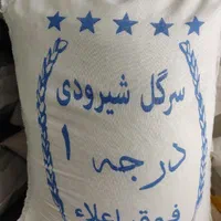 برنج سرگل شیرودی