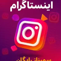 همایش رایگان آشنایی با ادمینی ورشد پیج اینستاگرام