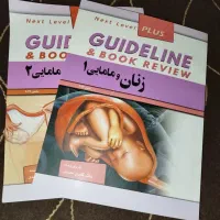کتاب گایدلاین زنان ۱ و ۲ (پزشکی)