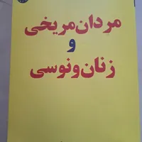 کتاب منازل والآخره،مردان مریخی زنان ونوسی|کتاب و مجله آموزشی|رشت, منظریه|دیوار