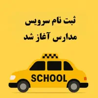 جذب راننده سرویس مدارس
