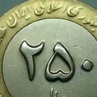 سکه ۲۵تونانی قدیمی به تعدادحدودا۱۰۰تایی|کلکسیون سکه، تمبر، اسکناس|سبزوار, شهرک جهاد|دیوار